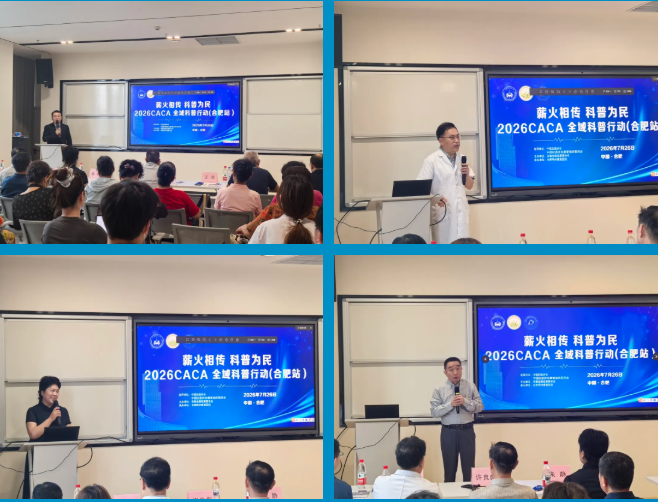 薪火相传，科普为民｜2026CACA 全域科普行动（合肥站）在明州康复医院圆满落幕