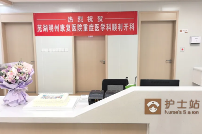 生命防线全新启航！芜湖明州康复医院重症医学科（ICU）正式开科！