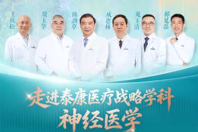 走进泰康医疗战略学科——神经医学