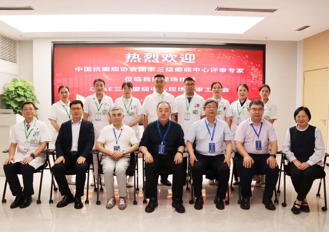 昆明三博脑科医院迎接「国家三级癫痫中心」现场评审！