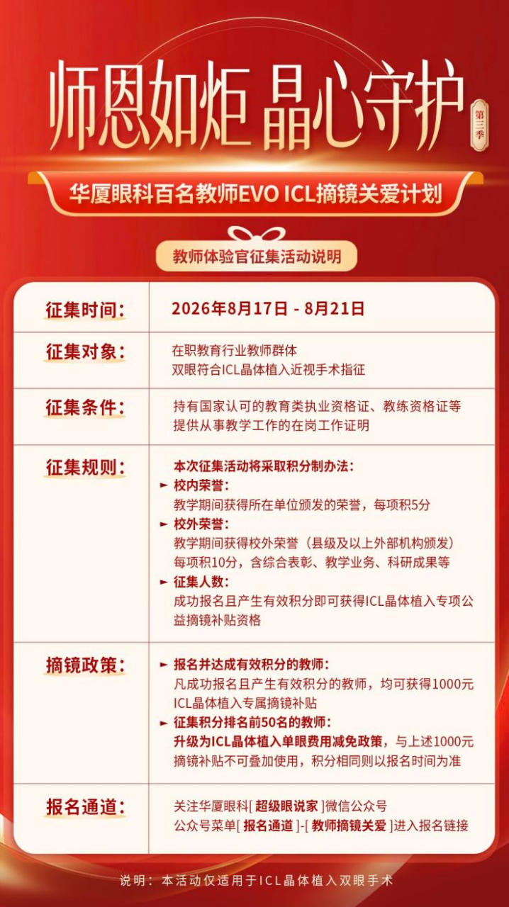 华厦眼科教师 ICL 摘镜关爱计划报名开启，面向全国征集 100 名教师