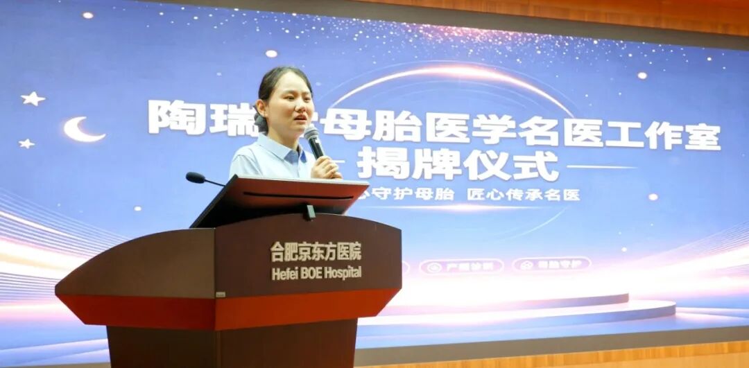 陶瑞雪母胎医学名医工作室,落户合肥京东方医院!