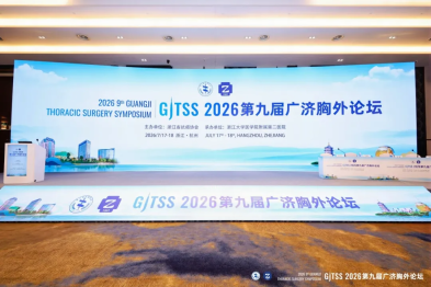 2026 第九届广济胸外论坛圆满落幕