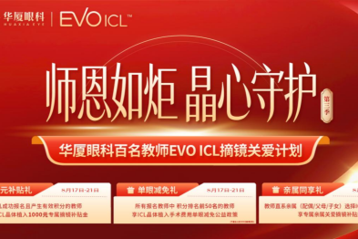 华厦眼科教师 ICL 摘镜关爱计划报名开启，面向全国征集 100 名教师