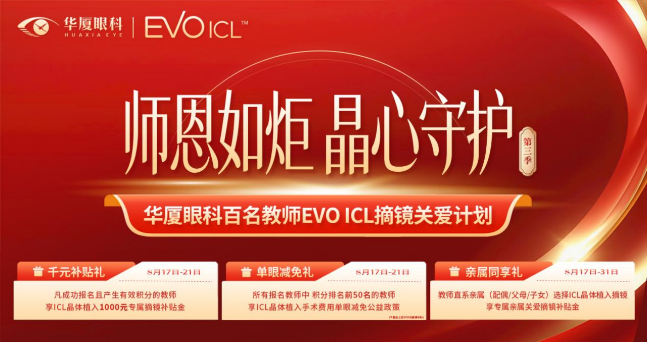 华厦眼科教师 ICL 摘镜关爱计划报名开启，面向全国征集 100 名教师
