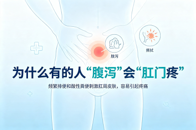 为什么有的人"腹泻"时会"肛门疼"