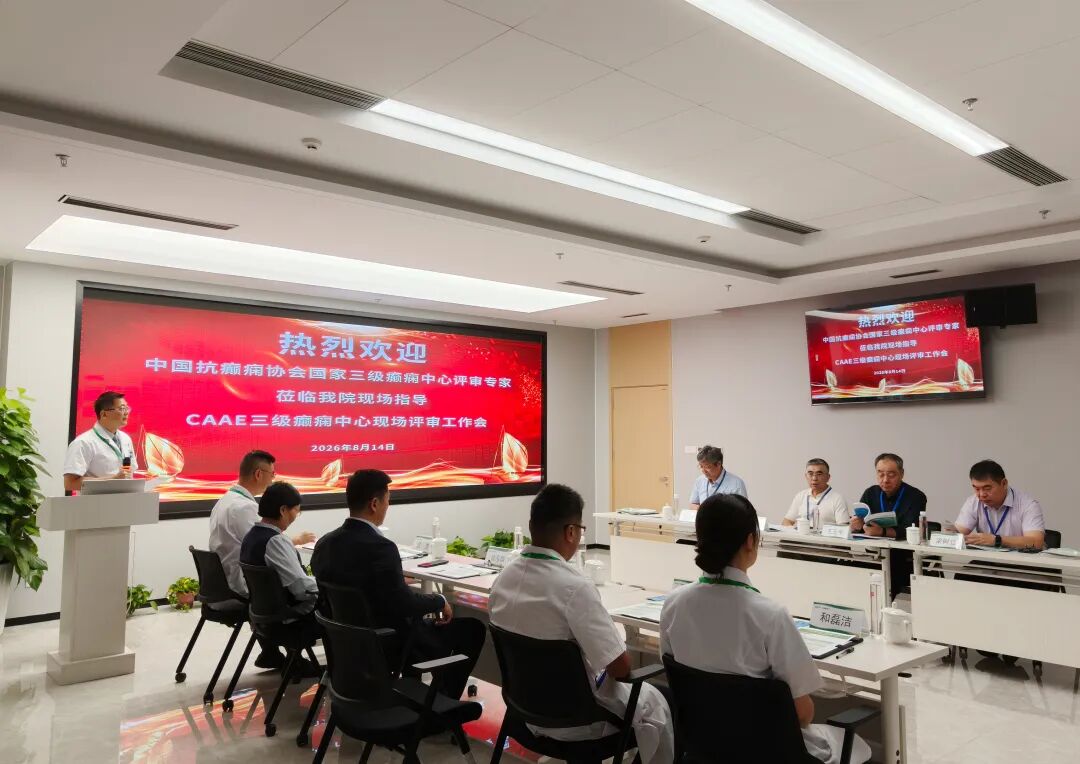 昆明三博脑科医院迎接「国家三级癫痫中心」现场评审！