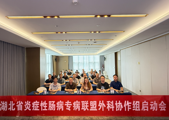 搭建全省 IBD 外科同平台!湖北省 IBD 专病联盟外科协作组正式成立
