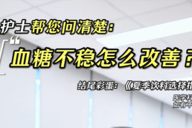 血糖不稳怎么改善？