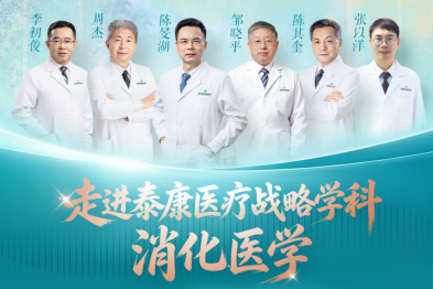 走进泰康医疗战略学科——消化医学