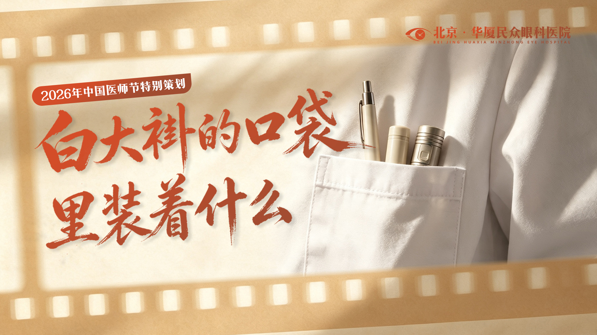 中国医师节特别策划——白大褂的口袋里，装着什么？