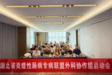 搭建全省 IBD 外科同平台！湖北省 IBD 专病联盟外科协作组正式成立