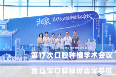 十投十中！惠州口腔医院交出全国种植学术亮眼答卷