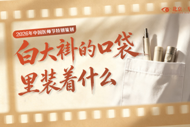 中国医师节特别策划——白大褂的口袋里，装着什么？