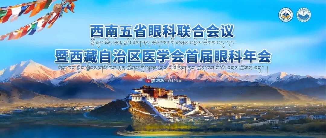 渝州眼科叶剑教授担任西南五省眼科大会联合主席并发表系列专题报告
