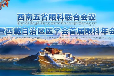 渝州眼科叶剑教授担任西南五省眼科大会联合主席并发表系列专题报告