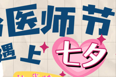 当医师节遇上七夕，浙大四院三对医生 CP，默契大考验爆笑不停！