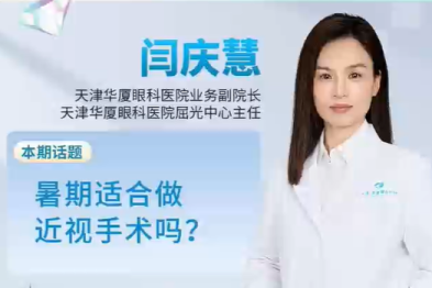 暑期适合做近视手术吗