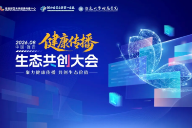 第二届健康传播生态共创大会暨「生命微光」中国医师节特别致敬活动顺利举行