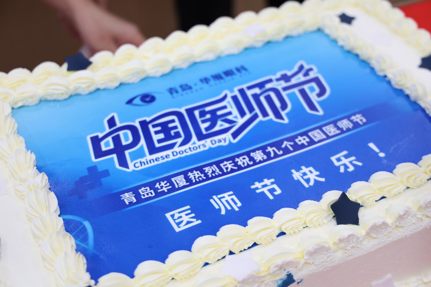 铸魂强基守初心,德高技精担使命:青岛华厦眼科医院举办第九个中国医师节庆祝活动