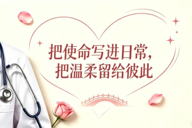 医师节邂逅七夕，白衣相守即是告白