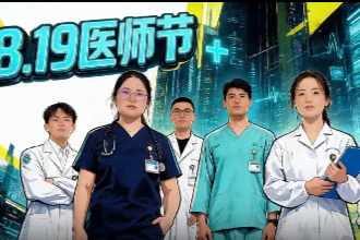 中国医师节丨医生闯关任务开启