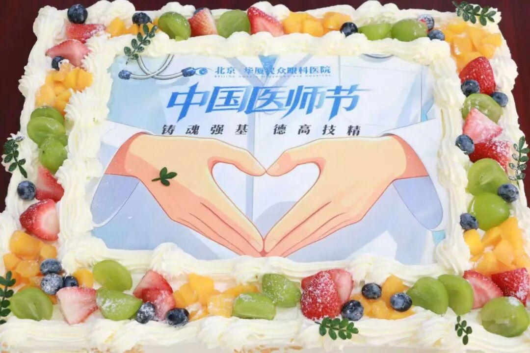 北京华厦民众眼科医院举办庆祝第九个中国医师节主题活动