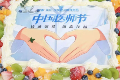 北京华厦民众眼科医院举办庆祝第九个中国医师节主题活动