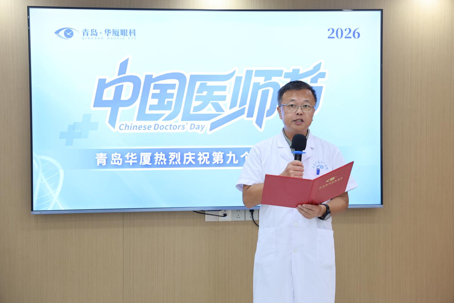 铸魂强基守初心,德高技精担使命:青岛华厦眼科医院举办第九个中国医师节庆祝活动