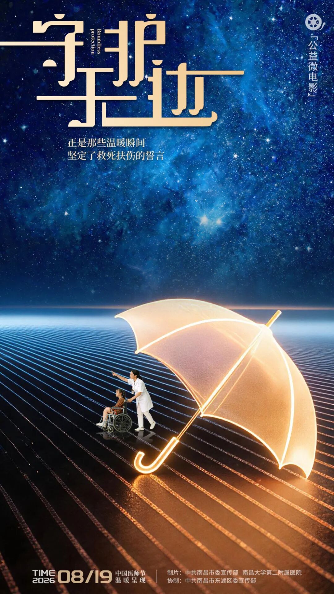 那些写不进病历的心愿,如何守护?《守护无边》公益短片即将上映