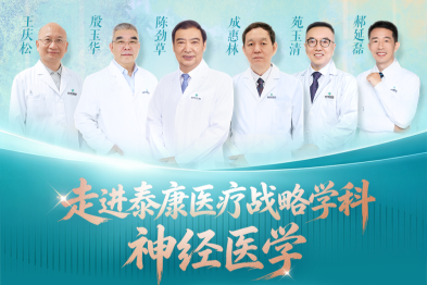 走进泰康医疗战略学科丨神经医学：从打破壁垒到构建网络，在生命禁区筑起守护之网