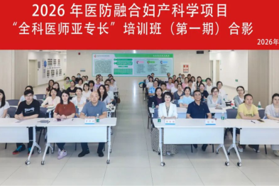 2026 年深圳市医防融合妇产科学项目「全科医师亚专长」培训班（第一期）顺利举办