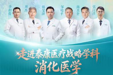 走进泰康医疗战略学科丨消化医学：名医云集，五城联动破解消化难题