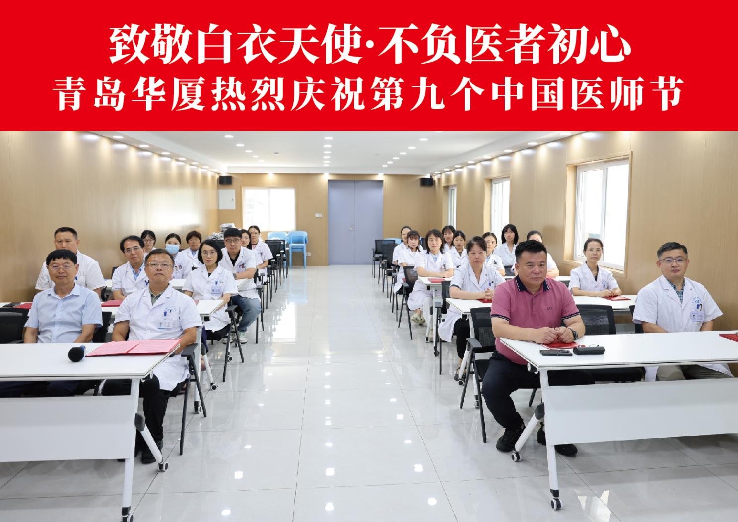 铸魂强基守初心,德高技精担使命:青岛华厦眼科医院举办第九个中国医师节庆祝活动