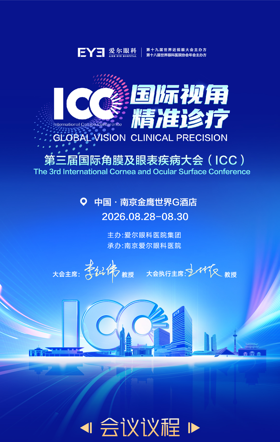 重磅日程抢先看!2026 第三届角膜及眼表疾病国际大会 ICC 即将在南京启幕
