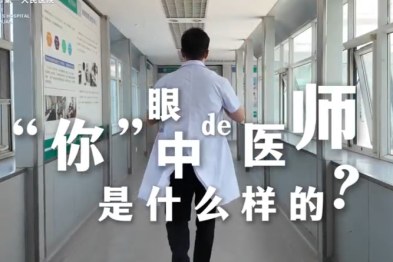 你眼中的医师是什么样的？