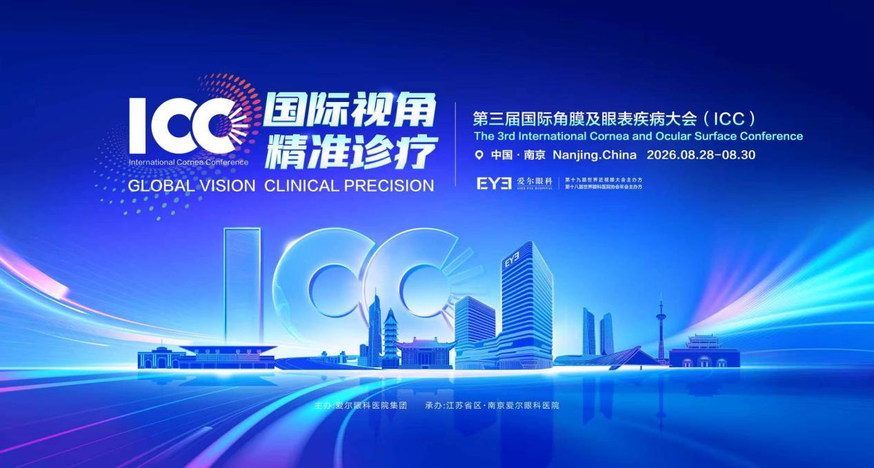 重磅日程抢先看!2026 第三届角膜及眼表疾病国际大会 ICC 即将在南京启幕