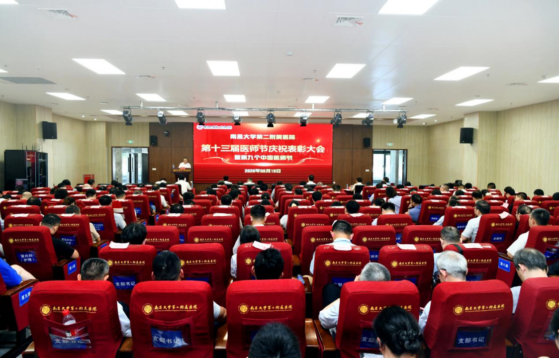南昌大学二附院「8·19 中国医师节」庆祝表彰大会召开