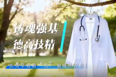铸魂强基 德高技精 医师节致敬」医"如既往的你!