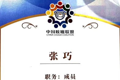 祝贺！重庆松山医院肺部疾病中心张巧主任再次入选中国咳嗽联盟成员