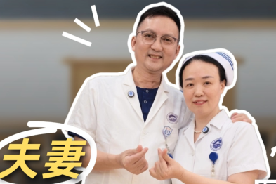 白衣为契 鹊桥同心 —致敬南医七院医务双职工系列 1