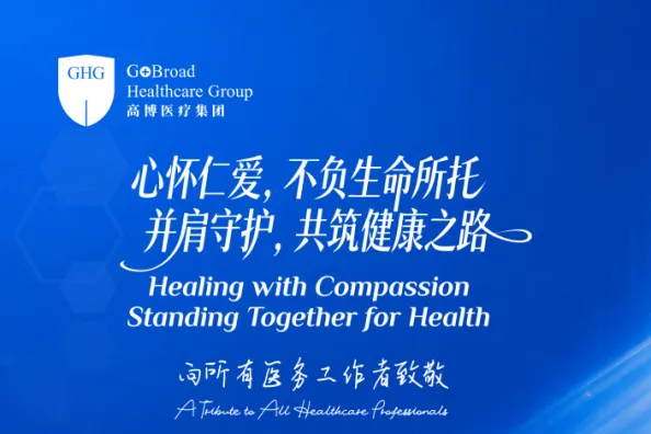 8·19 中国医师节丨心怀仁爱，不负生命所托；并肩守护，共筑健康之路