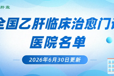 最新整理丨全国乙肝临床治愈门诊医院名单汇总