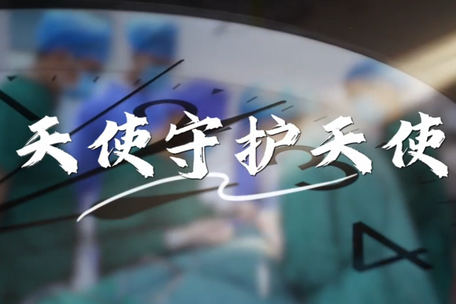 天使守护天使｜西交口腔献礼第九个中国医师节