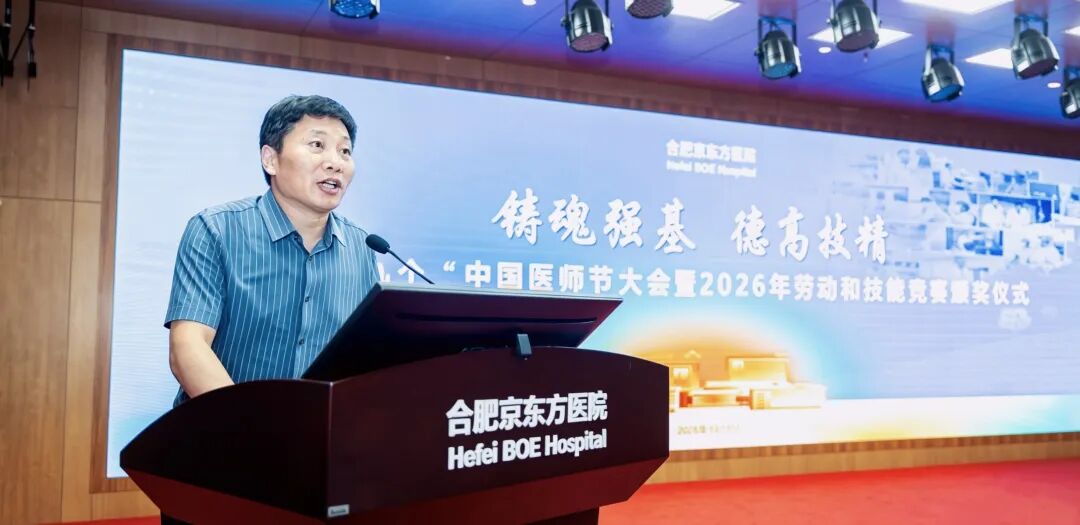 铸魂强基 德高技精——合肥京东方医院开展庆祝第九个「中国医师节」系列活动