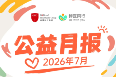 高博公益丨仲夏怀善，守护如常（2026 年 7 月）