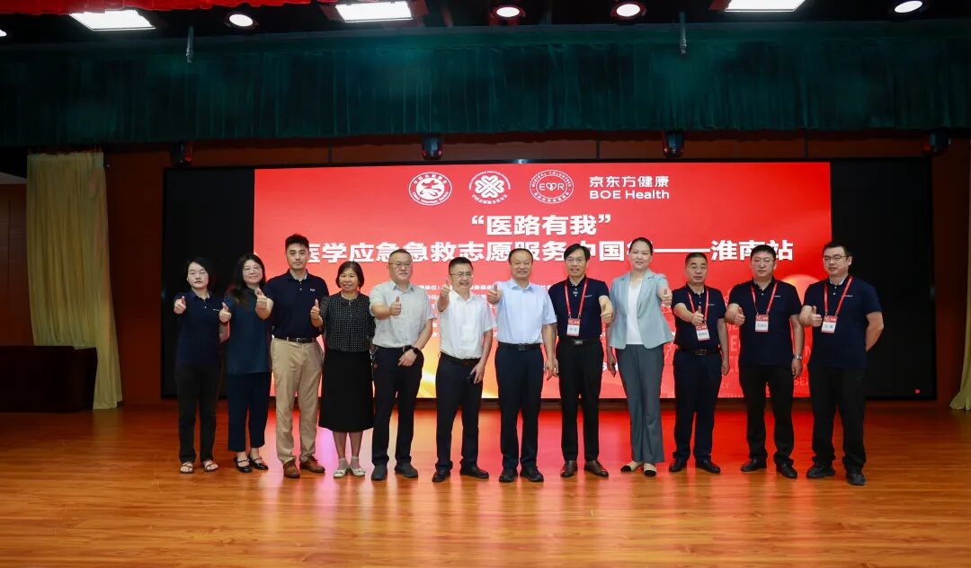 京东方健康公益行|「医路有我」 医学应急急救志愿服务中国行淮南站圆满落幕