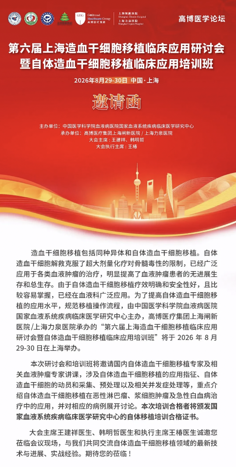 会议预告丨 8 月 29-30 日，相约上海！第六届上海造血干细胞移植临床应用研讨会即将召开