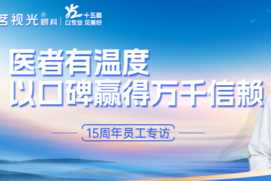 【茗视光眼科 15 周年专栏】茗视光人李福生：医者有温度，以口碑赢得万千信赖