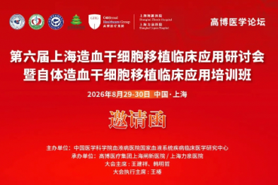 会议预告丨 8 月 29-30 日，相约上海！第六届上海造血干细胞移植临床应用研讨会即将召开